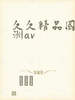 久久精品国产亚洲av