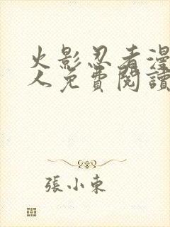 火影忍者漫画同人免费阅读