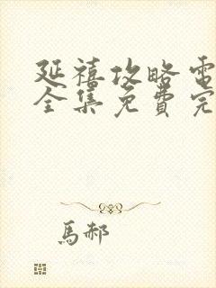 延禧攻略电视剧全集免费完整版超清