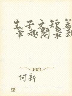 生子文短篇合集 笔趣阁最新章节阅读