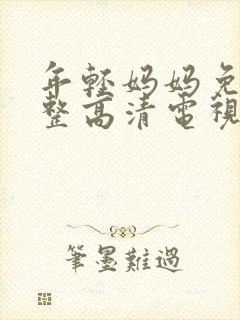 年轻妈妈免费完整高清电视剧在线看