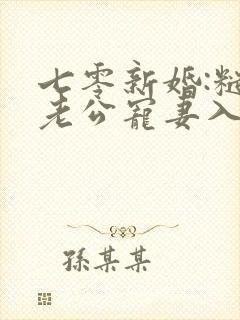 七零新婚:糙汉老公宠妻入骨免费阅读封面