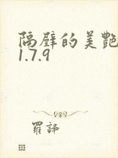 隔壁的美艳人妻1.7.9