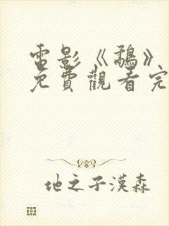 电影《鹬》国语免费观看完整版