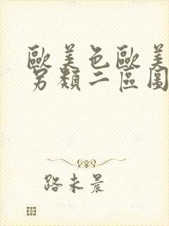 欧美色欧美亚洲另类二区图片