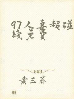 97人妻超碰在线免费封面