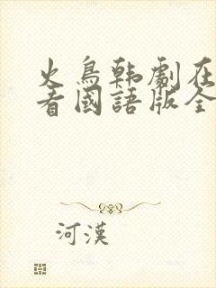 火鸟韩剧在线观看国语版全集