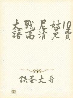 大战尼姑10国语高清免费观看