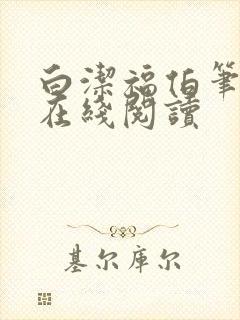 白洁福伯笔趣阁在线阅读