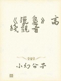 《猎枭》高清在线观看