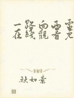 一路向西电视剧在线观看免费观看国语高清