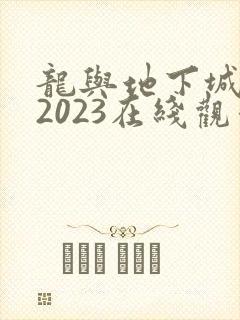 龙与地下城电影2023在线观看国语