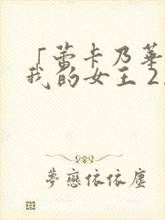 「蕾卡乃华丽且我的女王 2」 芬思群柯