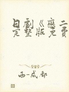 日剧《恋二度》完整版免费观看封面