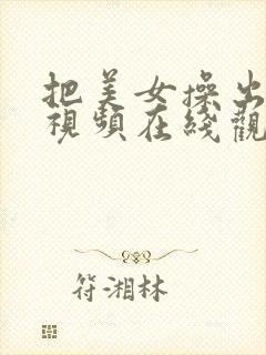 把美女操出白浆视频在线观看