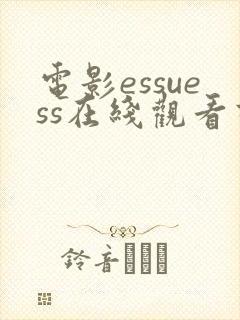 电影essuess在线观看高清