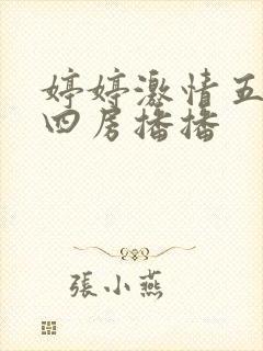 婷婷激情五月天四房播播