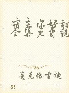 宿主你好甜动漫全集免费观看完整版