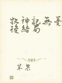 牧神记无忧乡最后结局封面