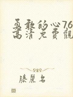 勇敢的心76集高清免费观看