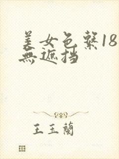 美女色系18禁无遮挡
