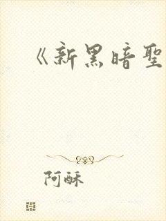 《新黑暗圣经》