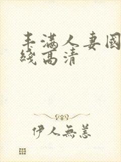 丰满人妻国产在线高清