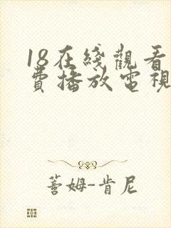 18在线观看免费播放电视剧全集