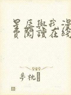 星辰与我漫画免费阅读在线下拉式