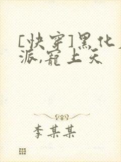 [快穿]黑化反派,宠上天