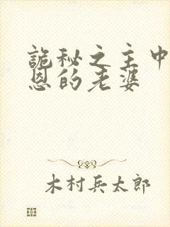 诡秘之主中克莱恩的老婆