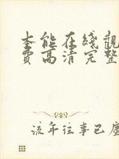 本能在线观看免费高清完整版