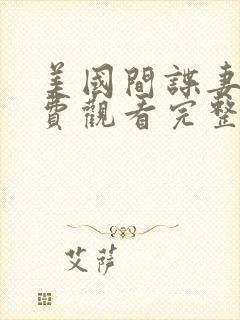 美国间谍妻子免费观看完整版电影