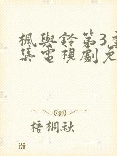 枫与铃第3季全集电视剧免费播放封面