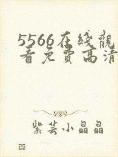 5566在线观看免费高清电视剧