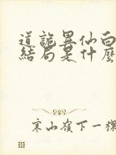 道诡异仙白灵淼结局是什么