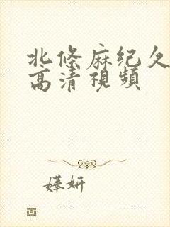 北条麻纪久久久高清视频封面