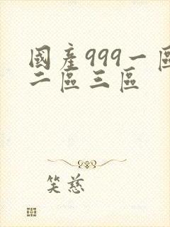 国产999一区二区三区封面