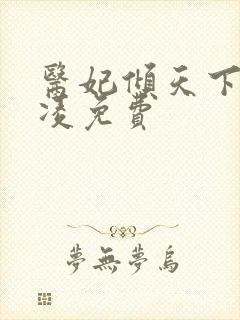 医妃倾天下元卿凌免费