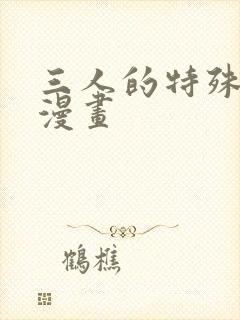 三人的特殊游戏漫画