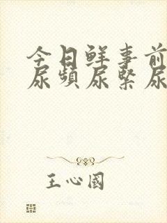 今日鲜事前列腺尿频尿紧尿等待