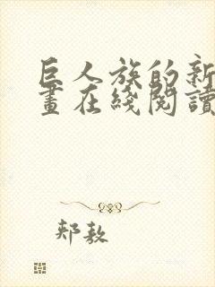 巨人族的新娘漫画在线阅读