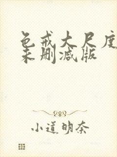 色戒大尺度做爰未删减版