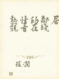 热情的邻居免费观看在线封面