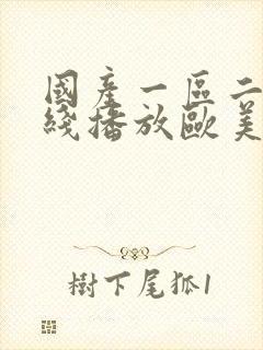 国产一区二区在线播放欧美亚洲