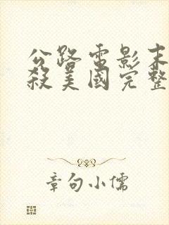 公路电影末路狂杀美国完整版