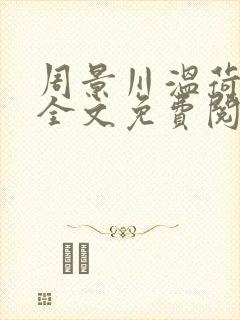 周景川温荷小说全文免费阅读