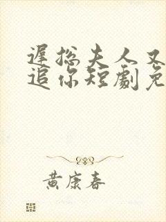 迟总夫人又在倒追你短剧免费观看封面