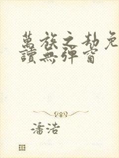 万族之劫免费阅读无弹窗