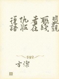 复仇者联盟4国语版在线观看免费版高清封面